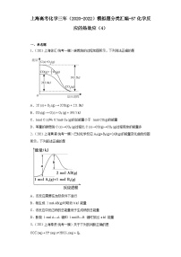 上海高考化学三年（2020-2022）模拟题分类汇编-57化学反应的热效应（4）