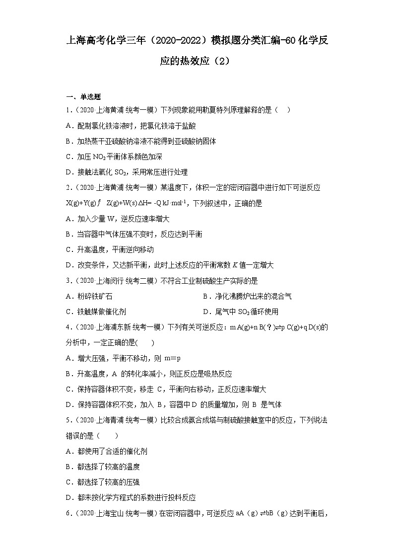 上海高考化学三年（2020-2022）模拟题分类汇编-60化学反应的热效应（2）01