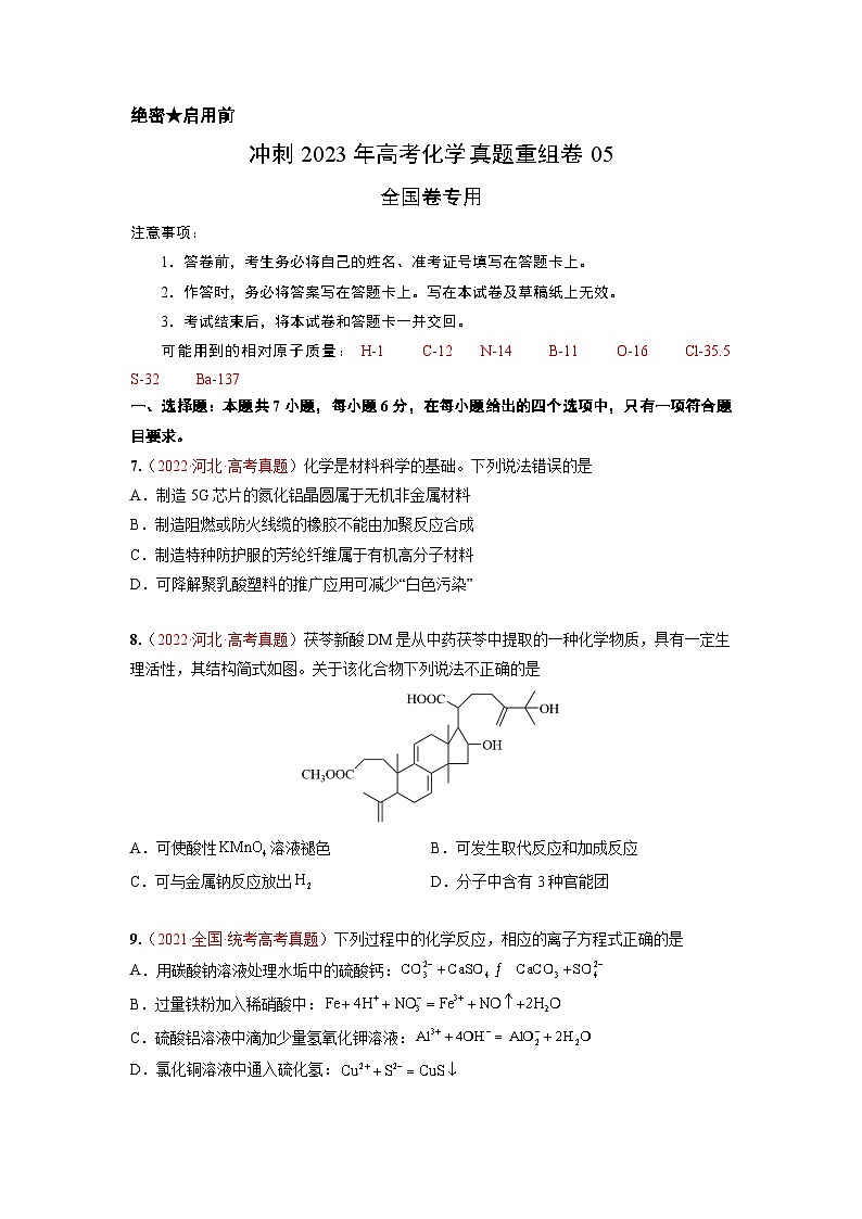 真题重组卷05——2023年高考化学真题汇编重组卷（全国卷专用）01
