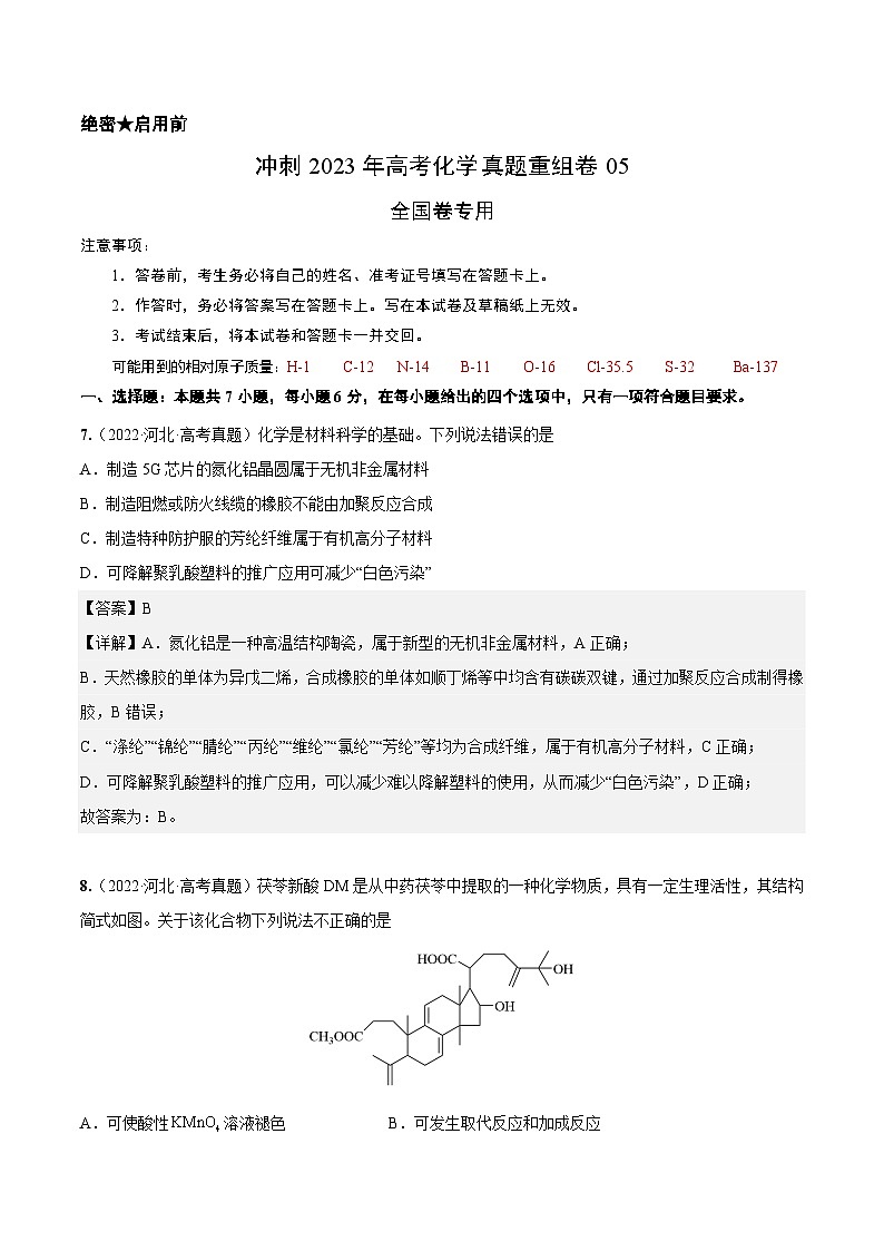 真题重组卷05——2023年高考化学真题汇编重组卷（全国卷专用）01