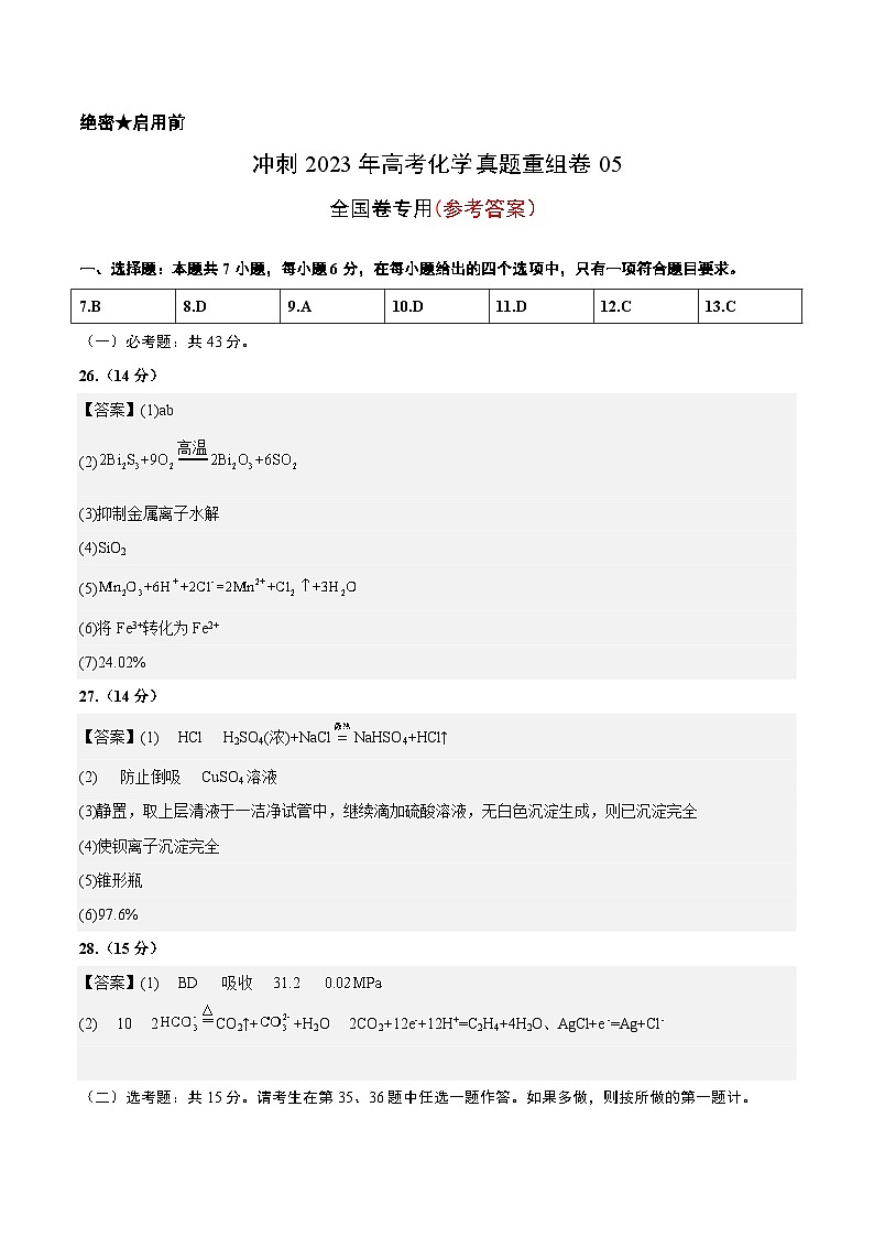 真题重组卷05——2023年高考化学真题汇编重组卷（全国卷专用）01