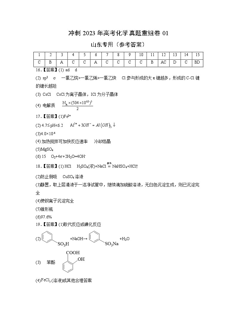 真题重组卷01——2023年高考化学真题汇编重组卷（山东专用）01