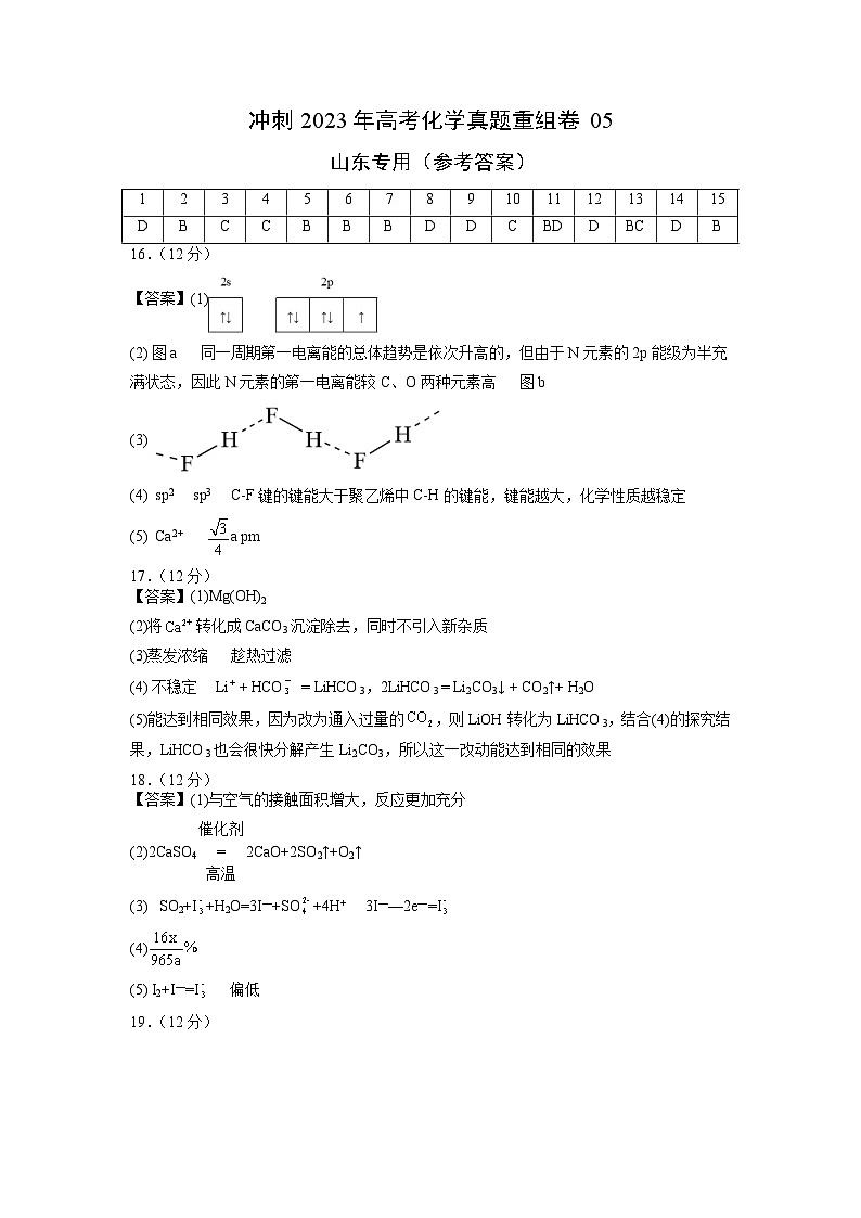 真题重组卷05——2023年高考化学真题汇编重组卷（山东专用）01