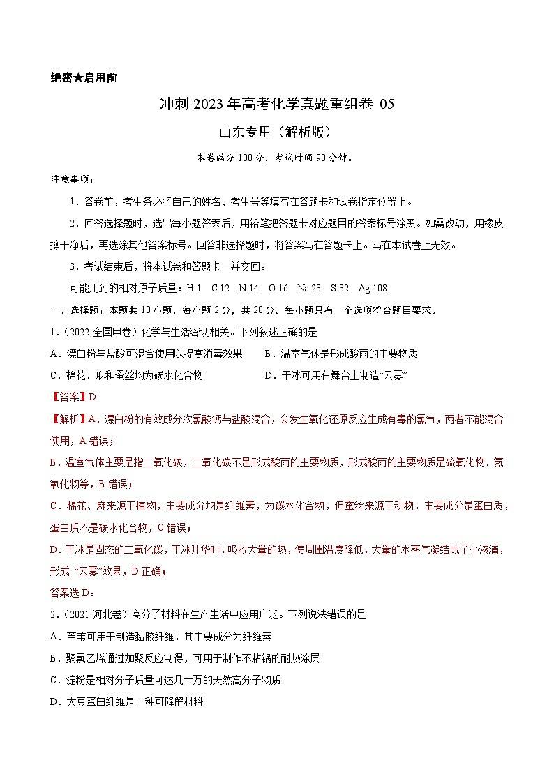 真题重组卷05——2023年高考化学真题汇编重组卷（山东专用）01
