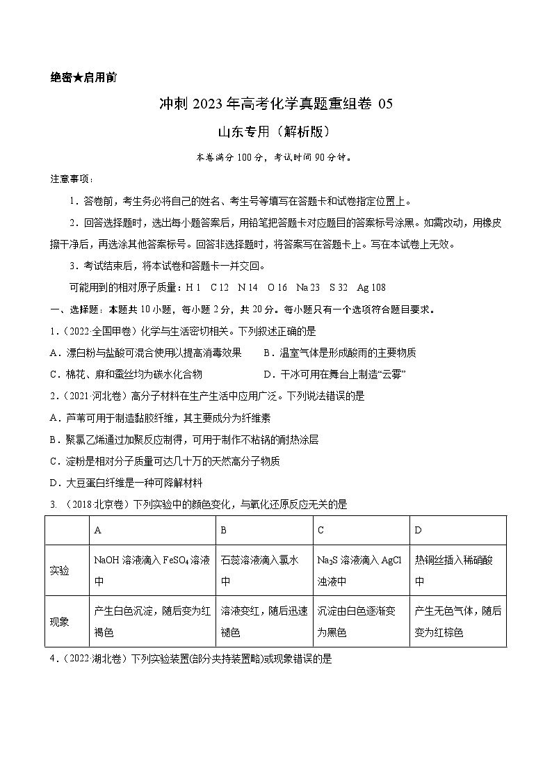 真题重组卷05——2023年高考化学真题汇编重组卷（山东专用）01