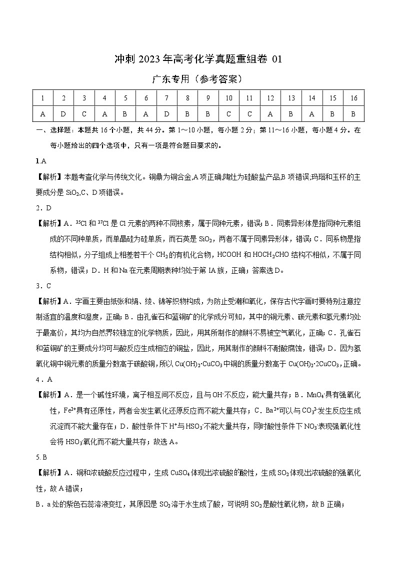 真题重组卷01——2023年高考化学真题汇编重组卷（广东专用）01