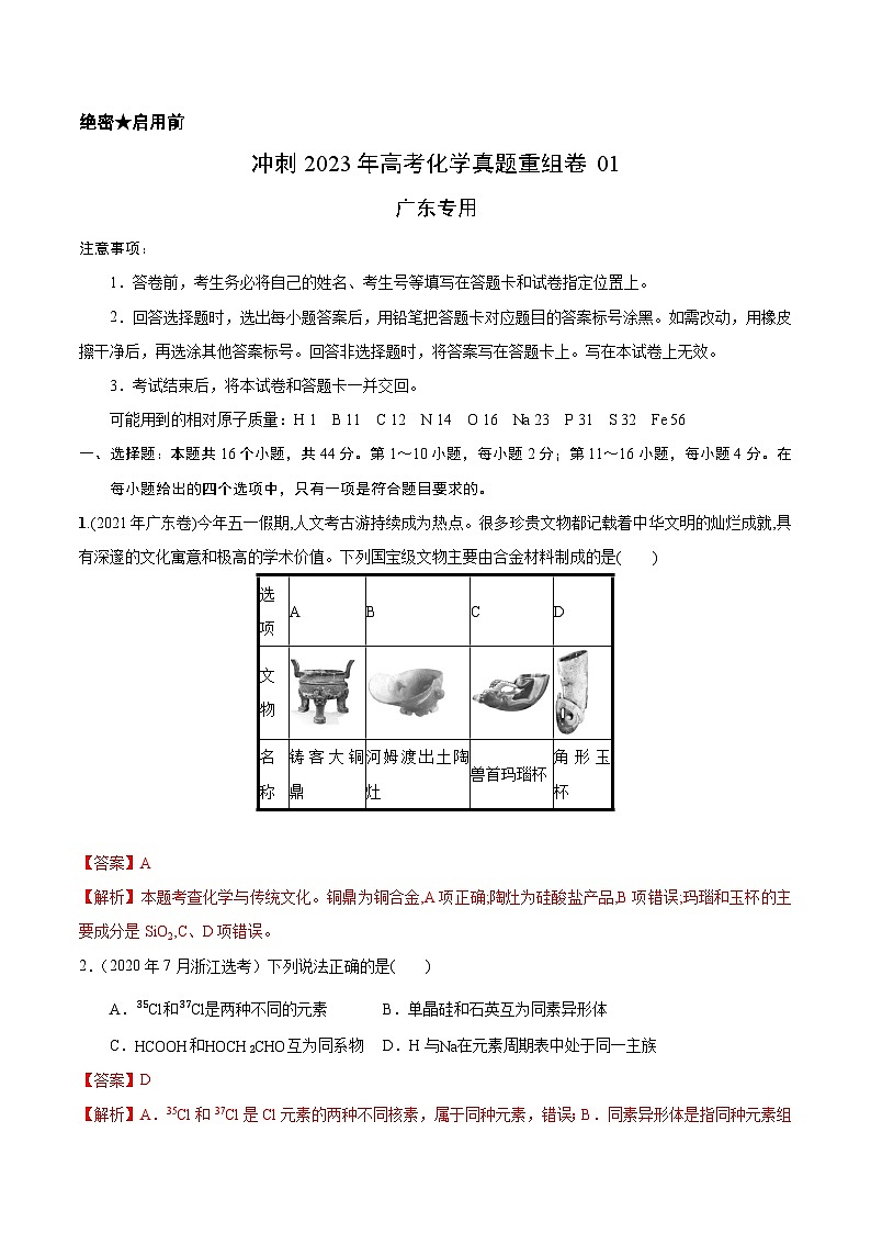 真题重组卷01——2023年高考化学真题汇编重组卷（广东专用）01