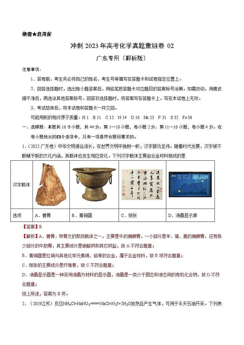 真题重组卷02——2023年高考化学真题汇编重组卷（广东专用）（解析版）第1页
