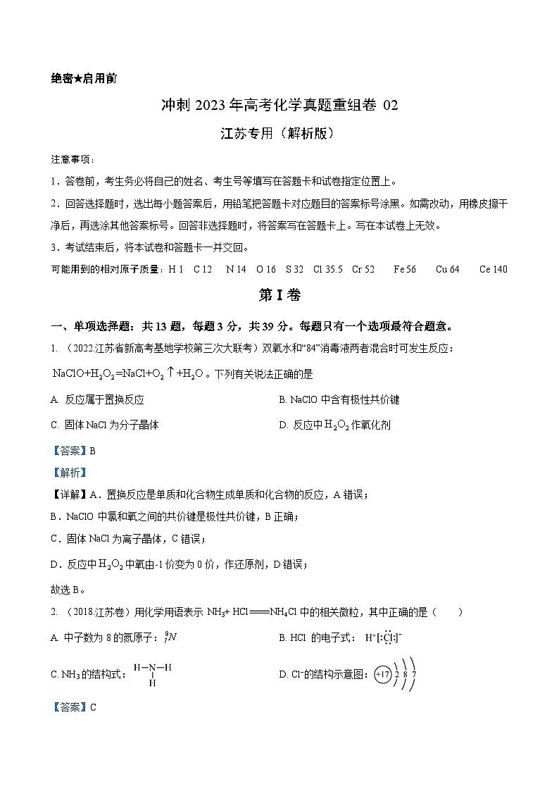 真题重组卷02——2023年高考化学真题汇编重组卷（江苏专用）01