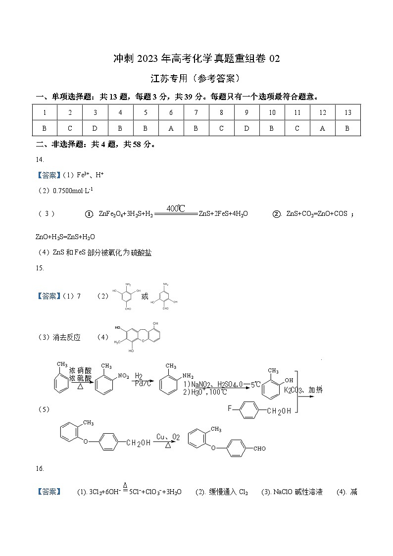 真题重组卷02——2023年高考化学真题汇编重组卷（江苏专用）01