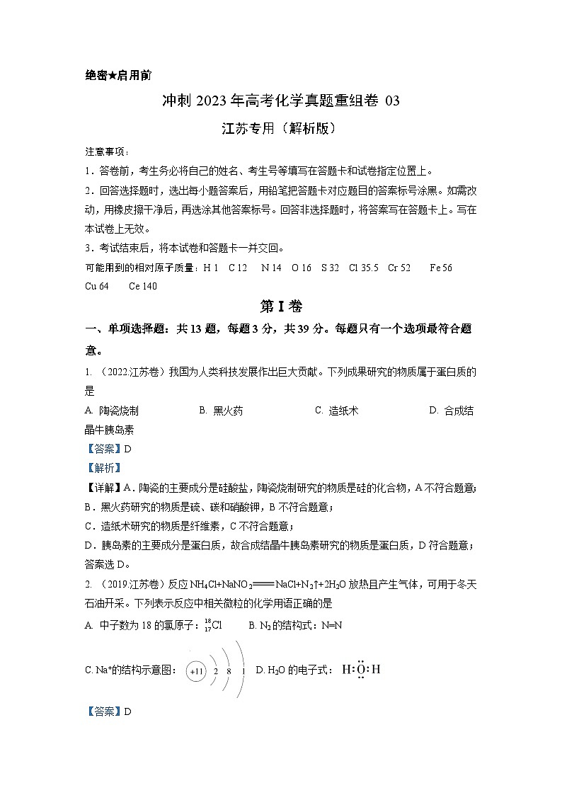 真题重组卷03——2023年高考化学真题汇编重组卷（江苏专用）（解析版）第1页