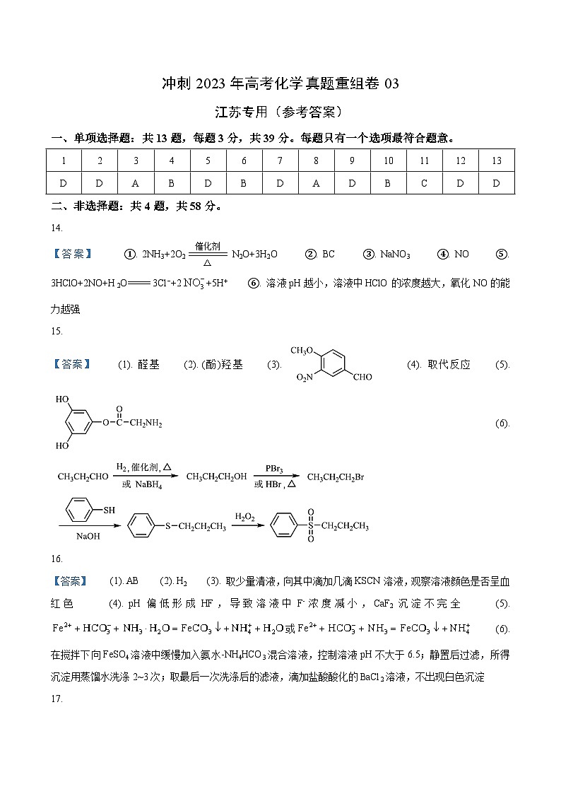 真题重组卷03——2023年高考化学真题汇编重组卷（江苏专用）（参考答案）第1页