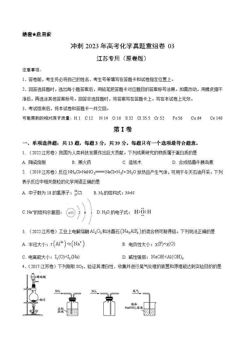 真题重组卷03——2023年高考化学真题汇编重组卷（江苏专用）（原卷版）第1页