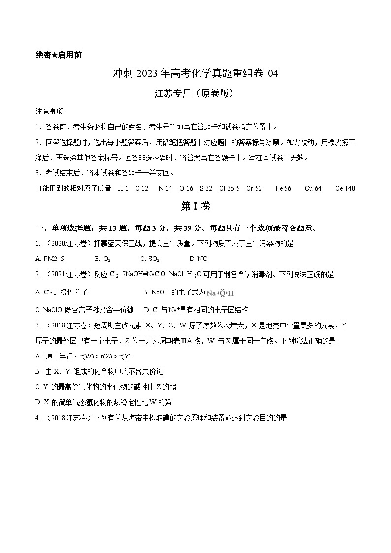 真题重组卷04——2023年高考化学真题汇编重组卷（江苏专用）（原卷版）第1页