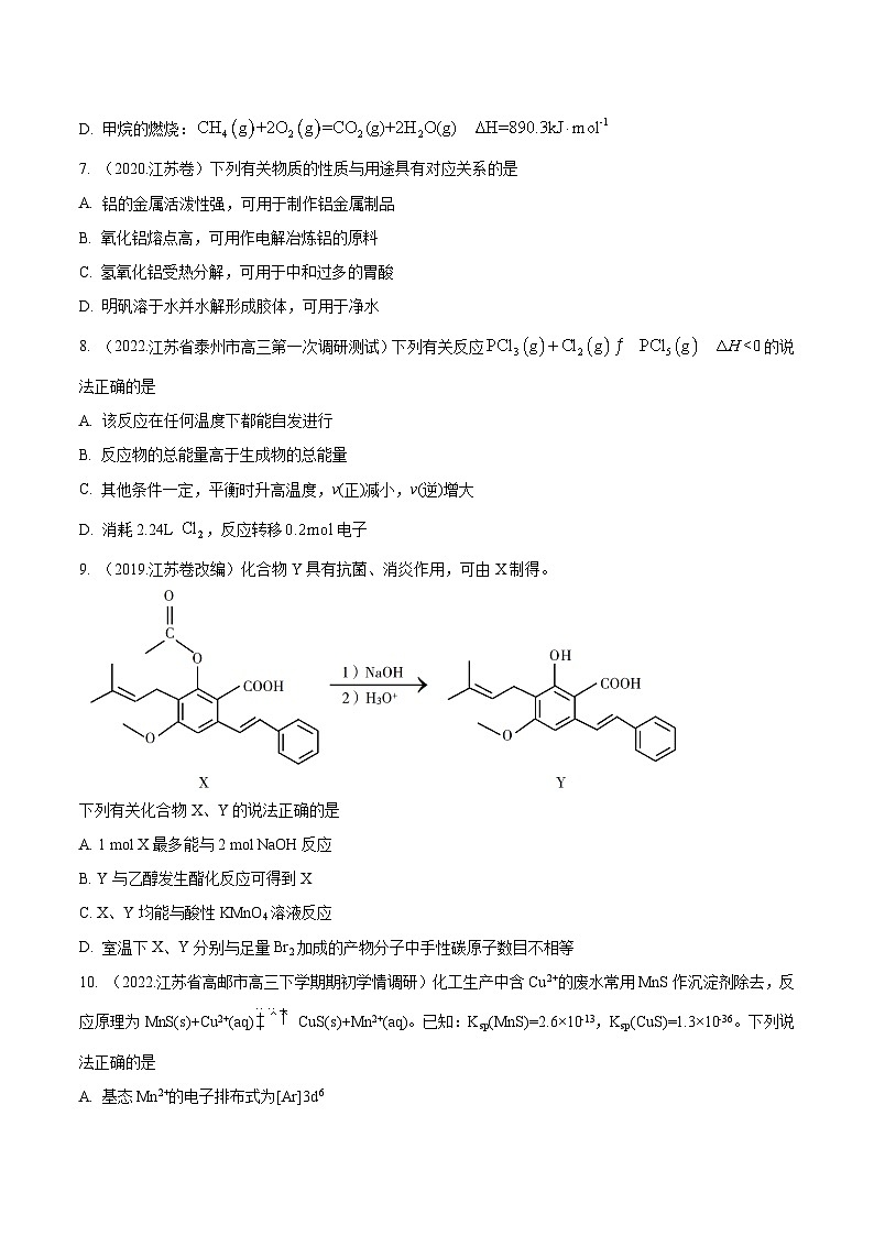 真题重组卷04——2023年高考化学真题汇编重组卷（江苏专用）（原卷版）第3页