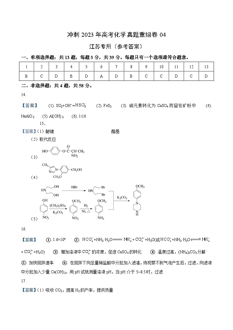 真题重组卷04——2023年高考化学真题汇编重组卷（江苏专用）（参考答案）第1页