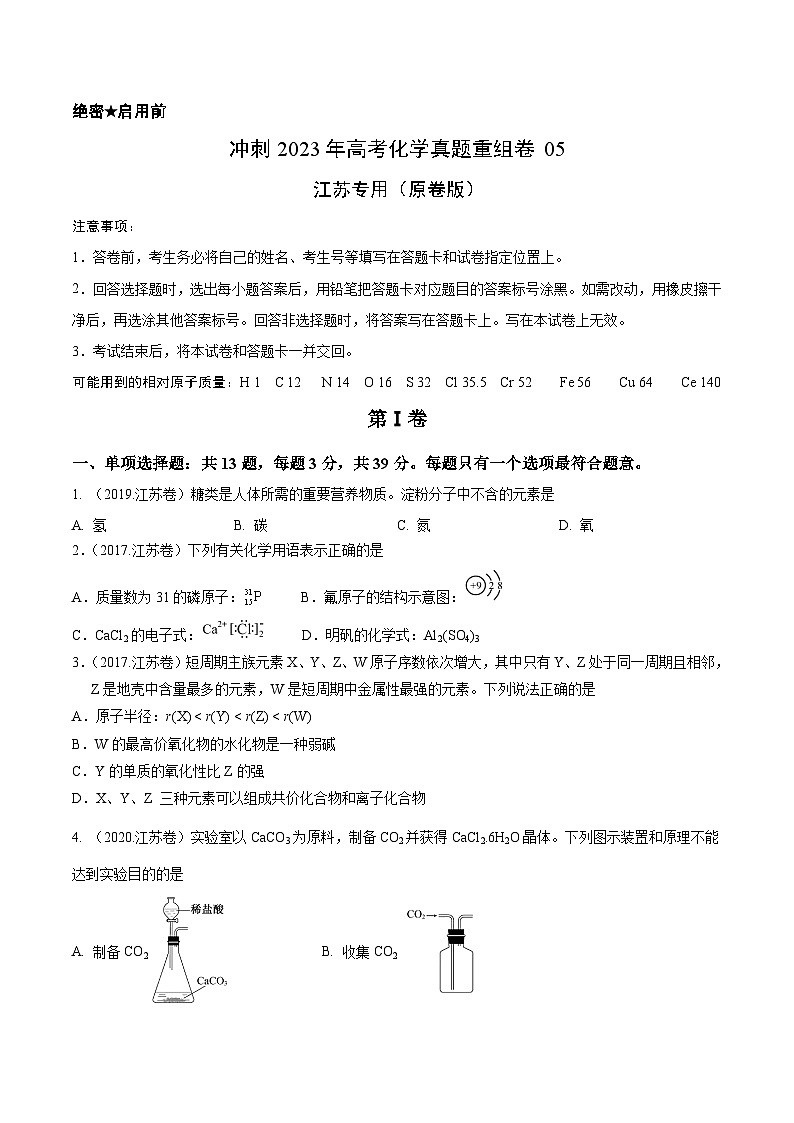 真题重组卷05——2023年高考化学真题汇编重组卷（江苏专用）01