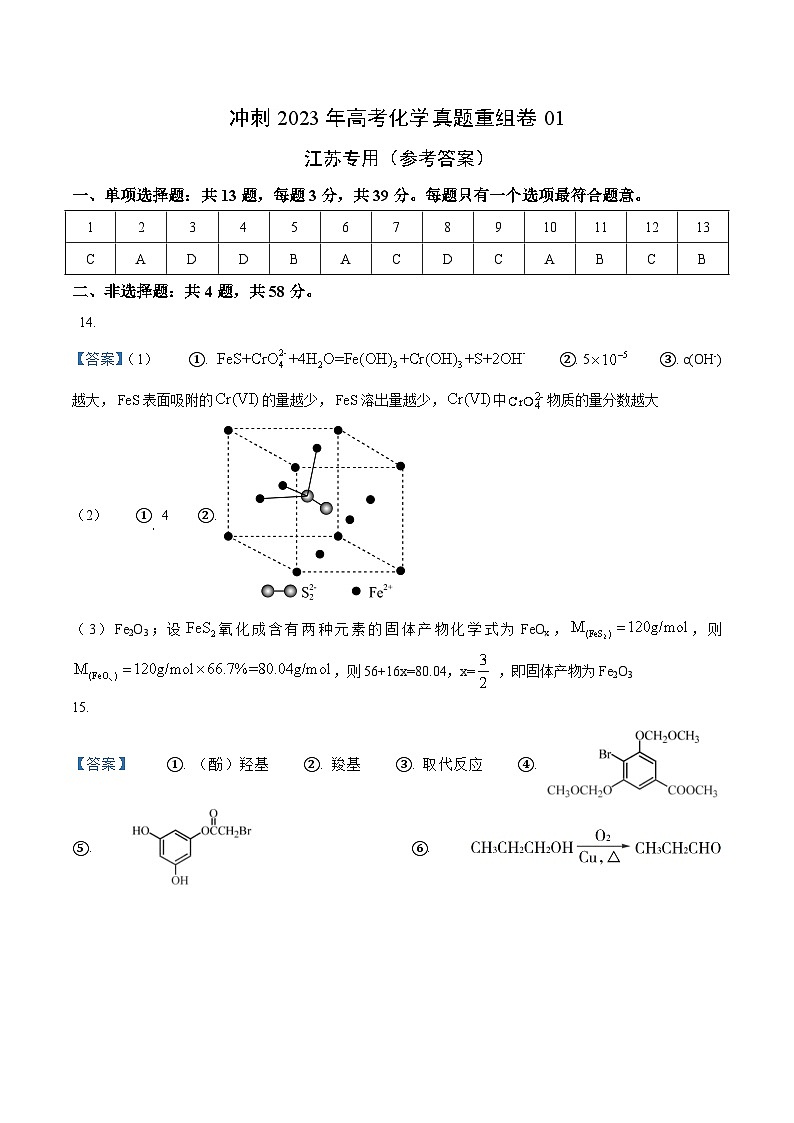真题重组卷05——2023年高考化学真题汇编重组卷（江苏专用）01