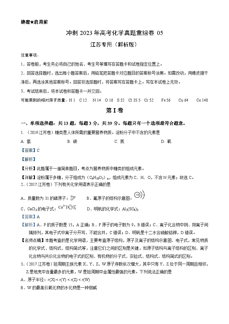 真题重组卷05——2023年高考化学真题汇编重组卷（江苏专用）01