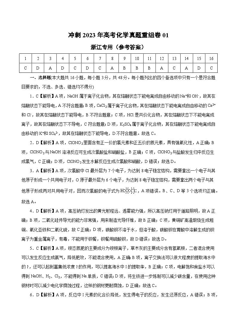真题重组卷01——2023年高考化学真题汇编重组卷（浙江专用）01