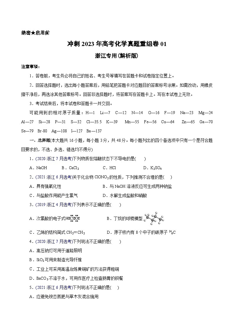 真题重组卷01——2023年高考化学真题汇编重组卷（浙江专用）01