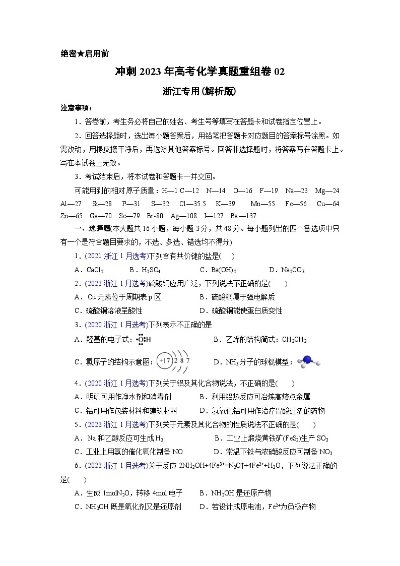 真题重组卷02——2023年高考化学真题汇编重组卷（浙江专用）01