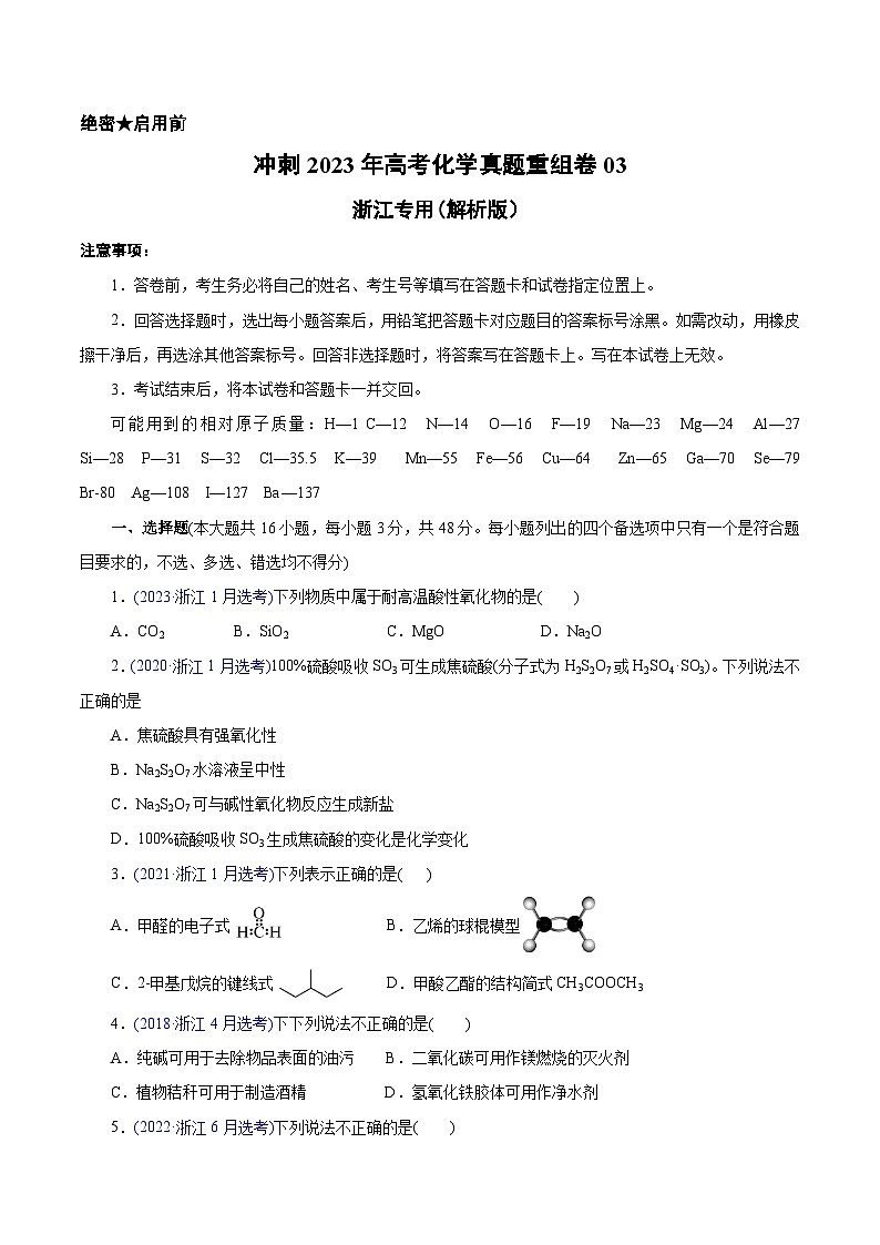 真题重组卷03——2023年高考化学真题汇编重组卷（浙江专用）01