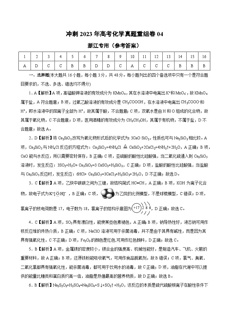真题重组卷04——2023年高考化学真题汇编重组卷（浙江专用）01