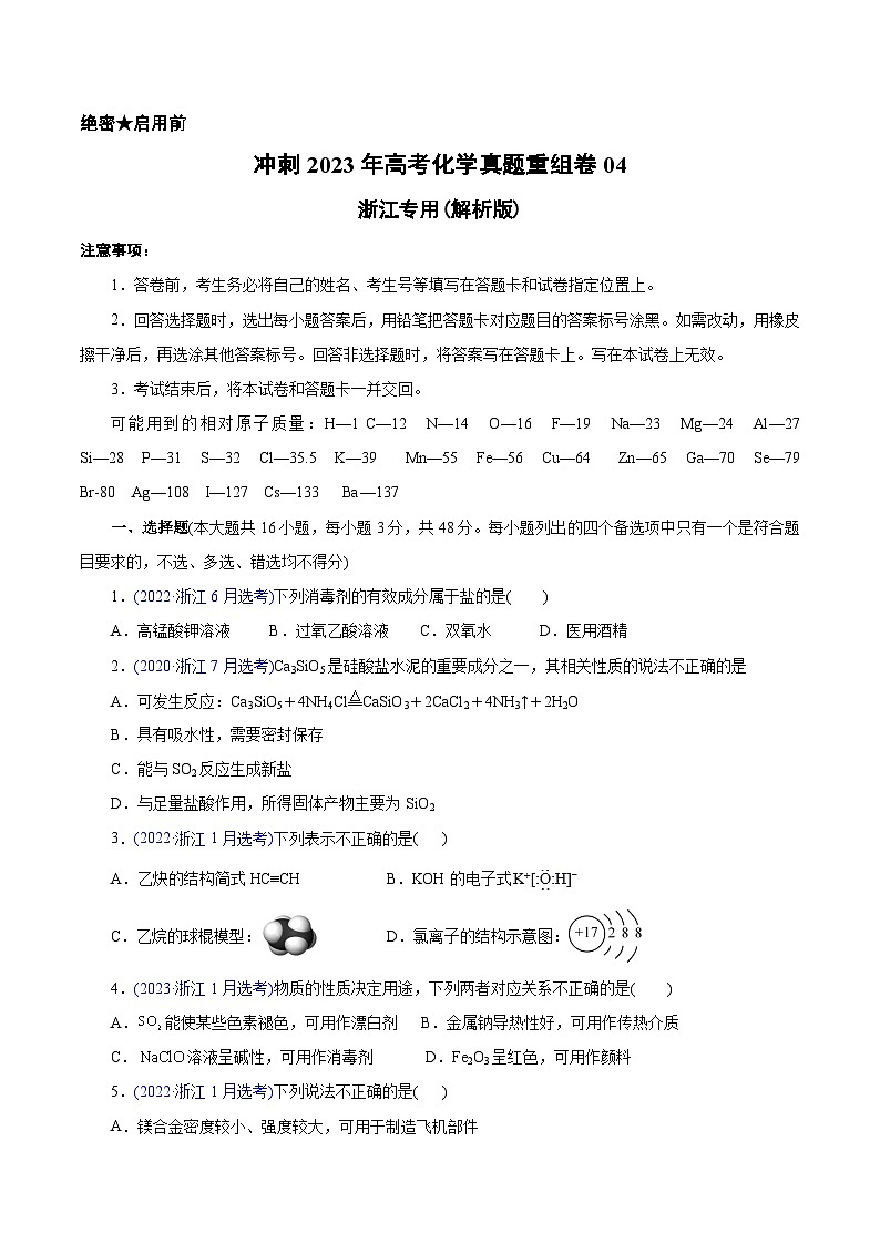真题重组卷04——2023年高考化学真题汇编重组卷（浙江专用）01
