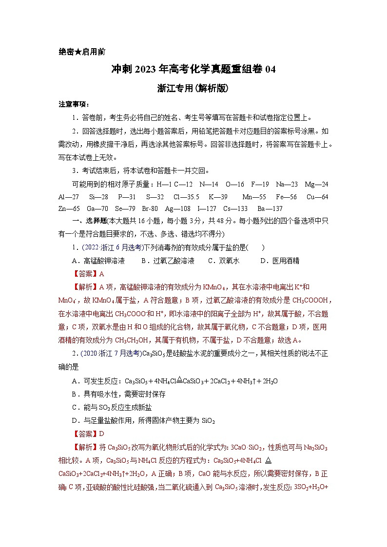 真题重组卷04——2023年高考化学真题汇编重组卷（浙江专用）01