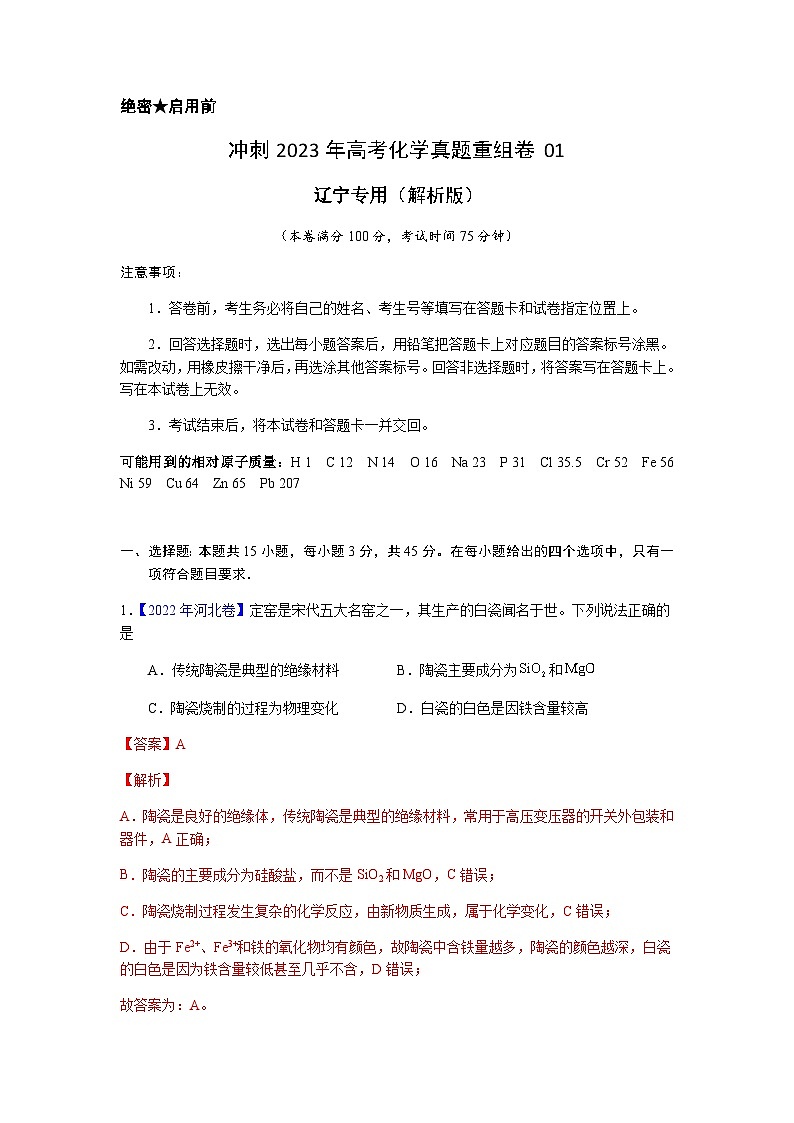 真题重组卷01——2023年高考化学真题汇编重组卷（辽宁专用）01