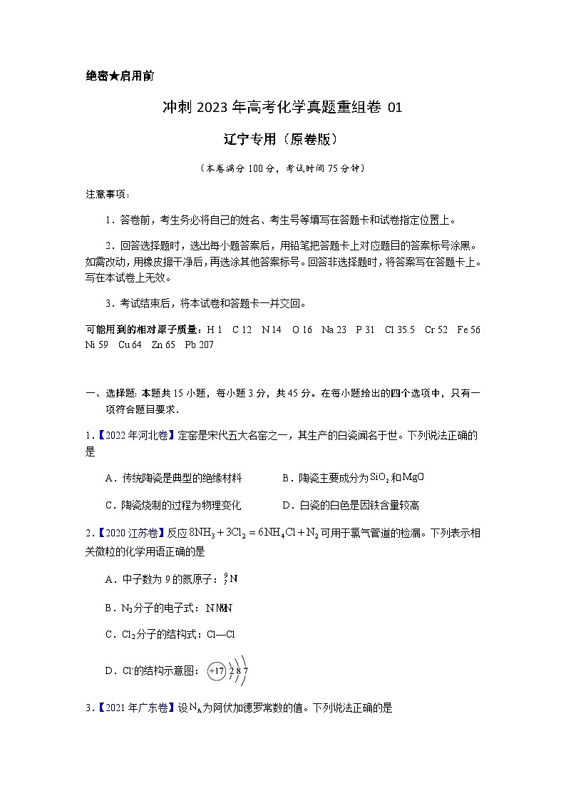 真题重组卷01——2023年高考化学真题汇编重组卷（辽宁专用）01