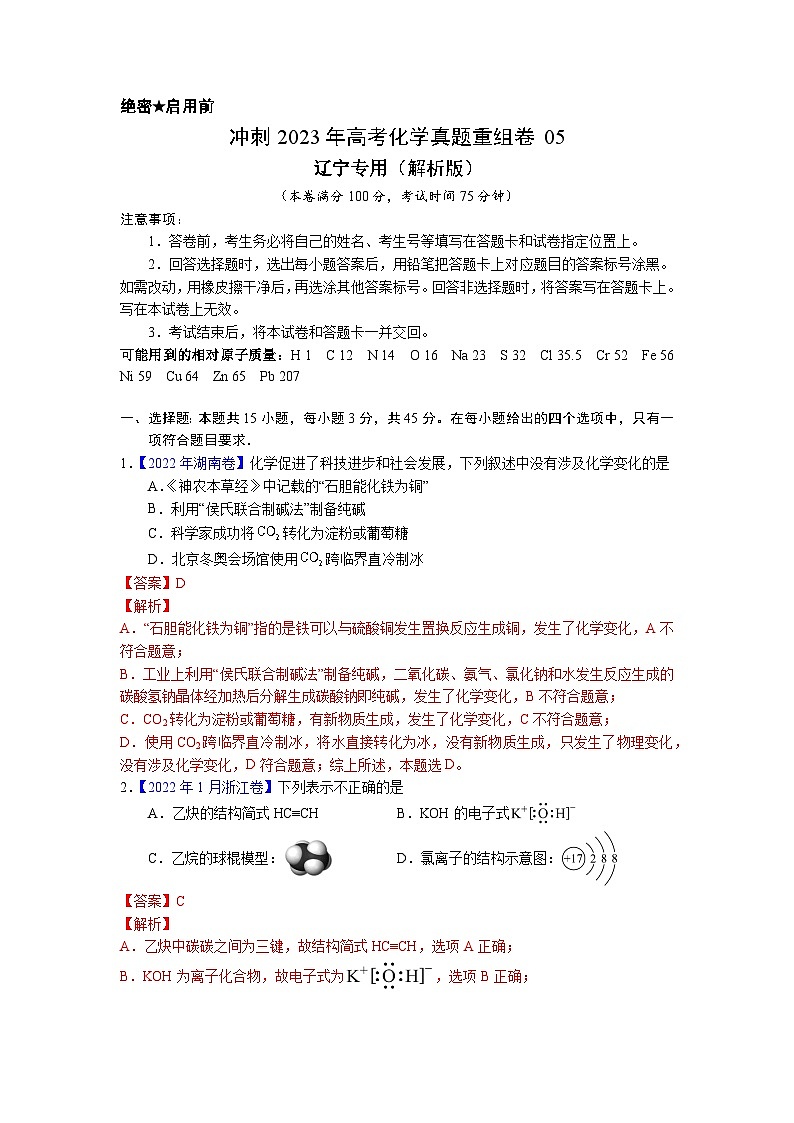 真题重组卷05（辽宁专用）（解析版）第1页