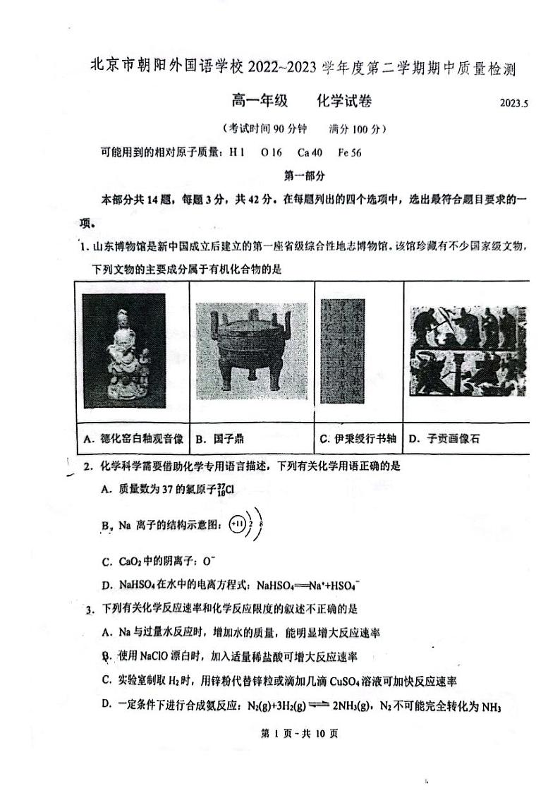 北京市朝阳外国语学校2022-2023学年高一下学期期中考试化学试卷01