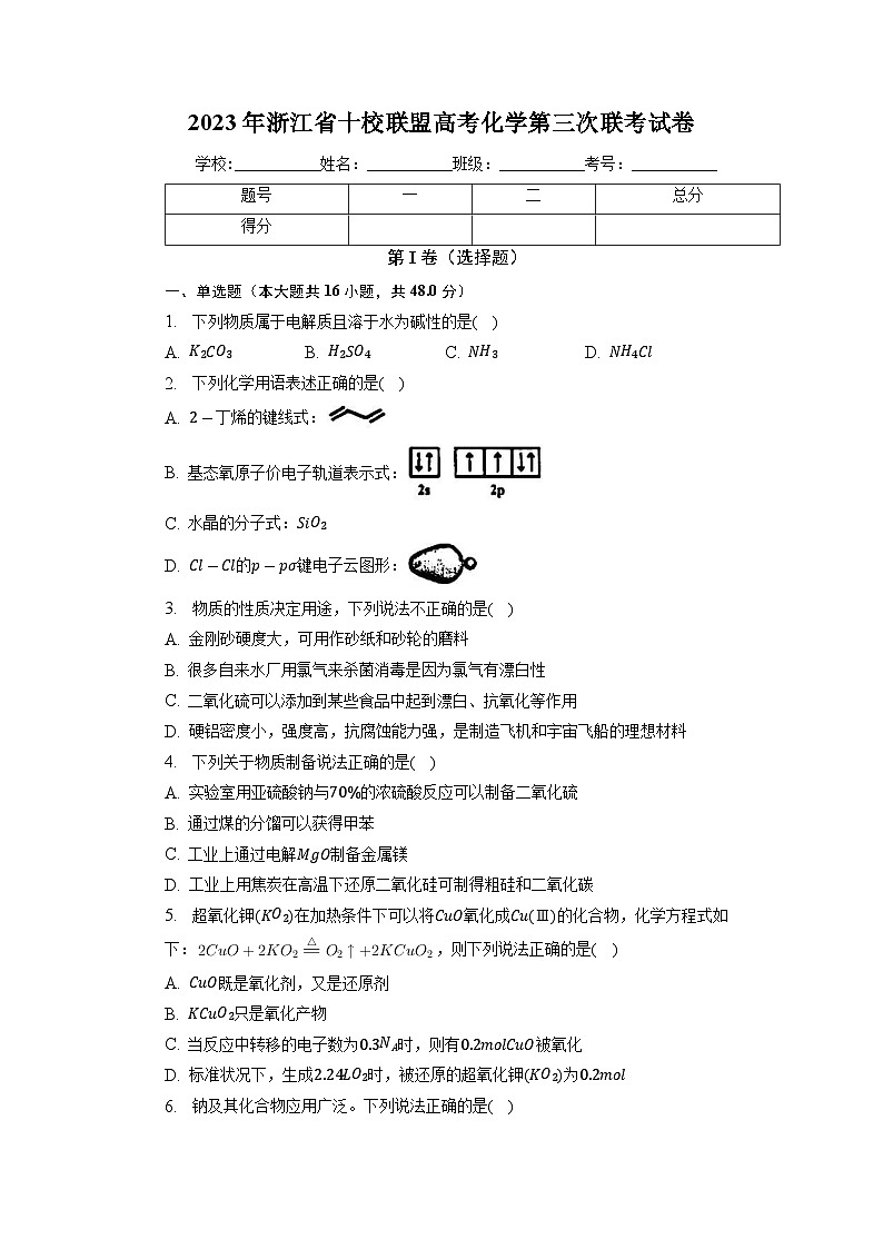 浙江省十校联盟2023届高三化学高考第三次联考试卷（Word版附答案）01