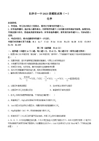 湖南省长沙市第一中学2023届高三化学模拟考试（一）试题（Word版附答案）