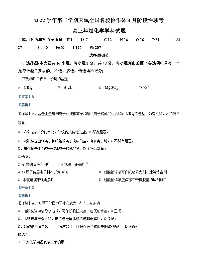 浙江省天域全国名校协作体2022-2023学年高三化学下学期4月阶段性联考试题（Word版附解析）第1页