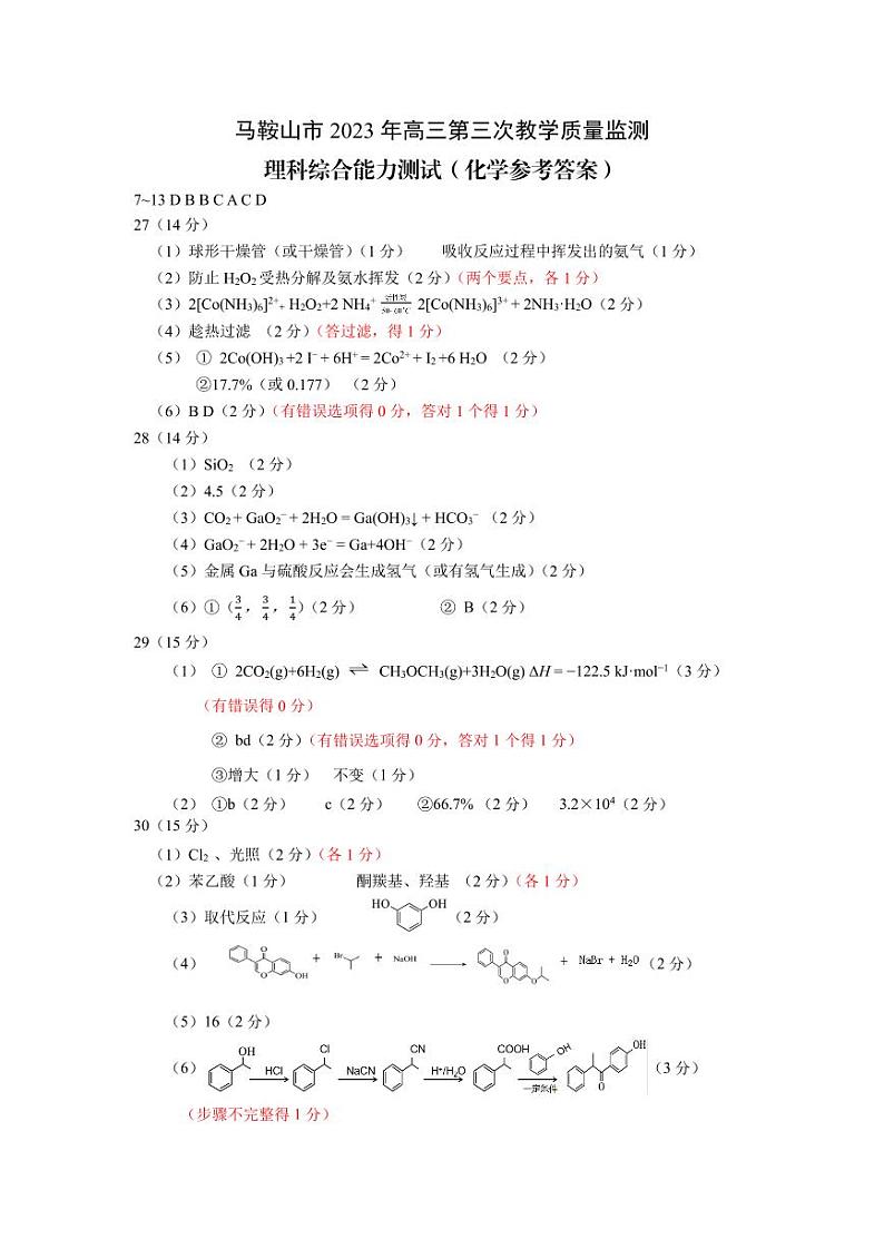 安徽省马鞍山市2023届高三下学期第三次教学质量监测（三模）化学答案01