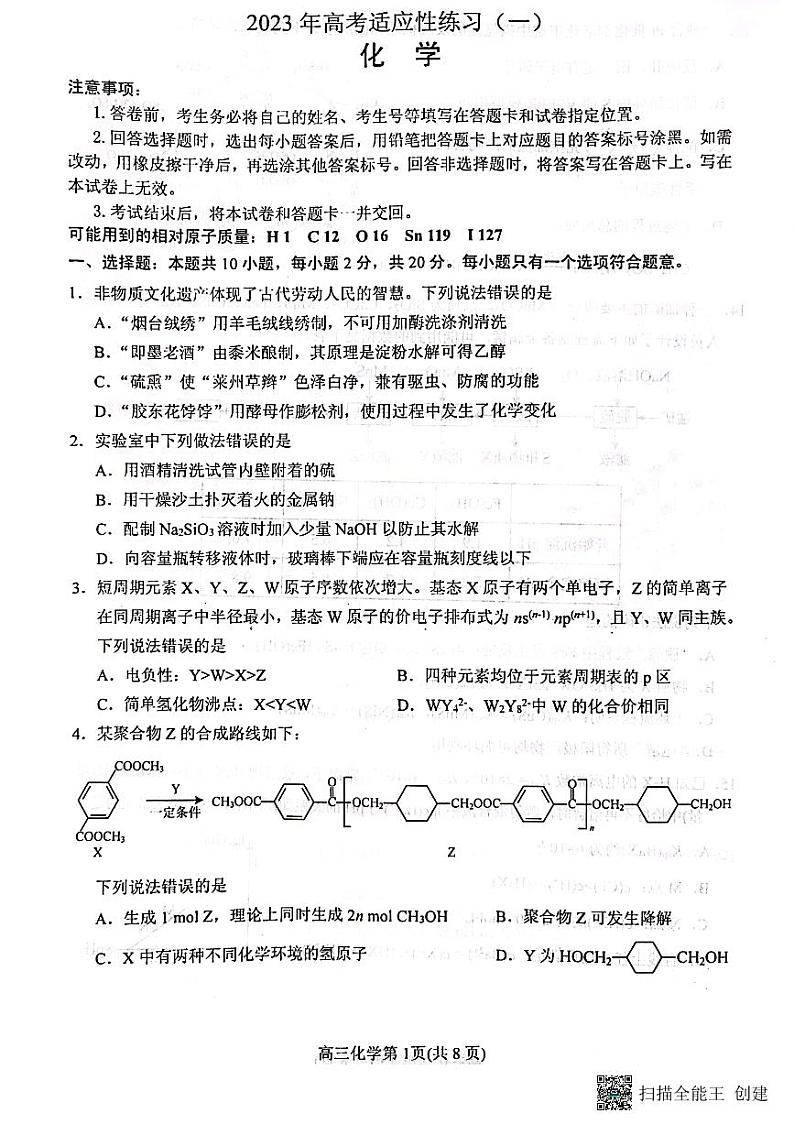 2023届山东省烟台市高三二模化学试题01