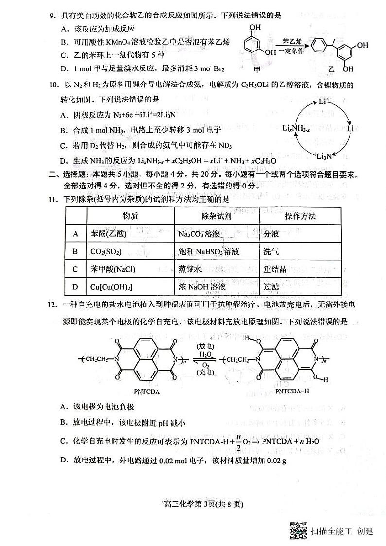2023届山东省烟台市高三二模化学试题03