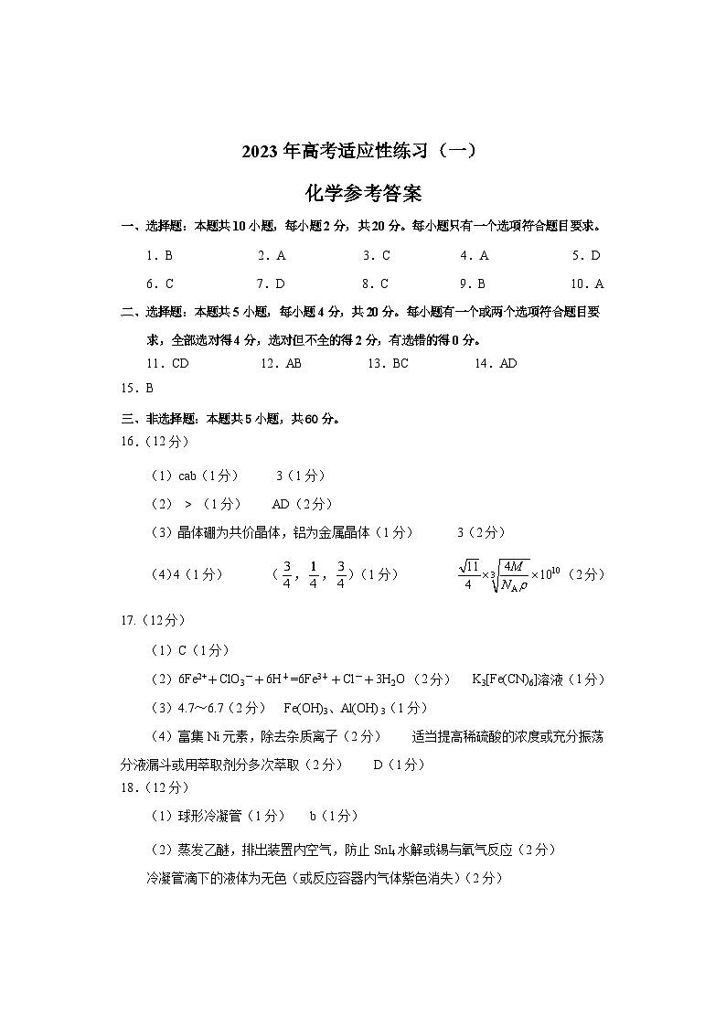 2023届山东省烟台市高三二模化学试题01