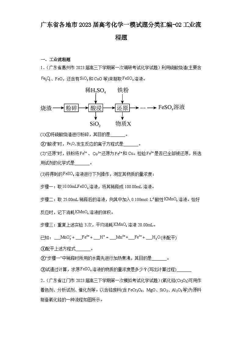 广东省各地市2023届高考化学一模试题分类汇编-02工业流程题第1页