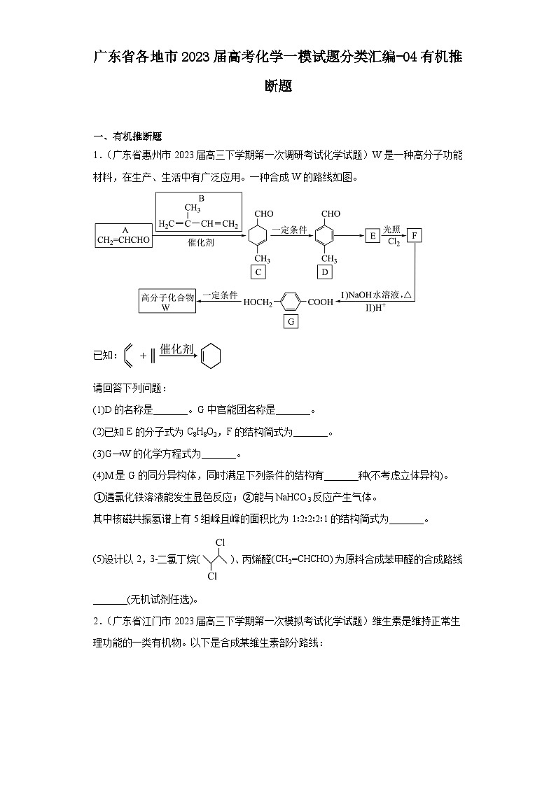 广东省各地市2023届高考化学一模试题分类汇编-04有机推断题第1页