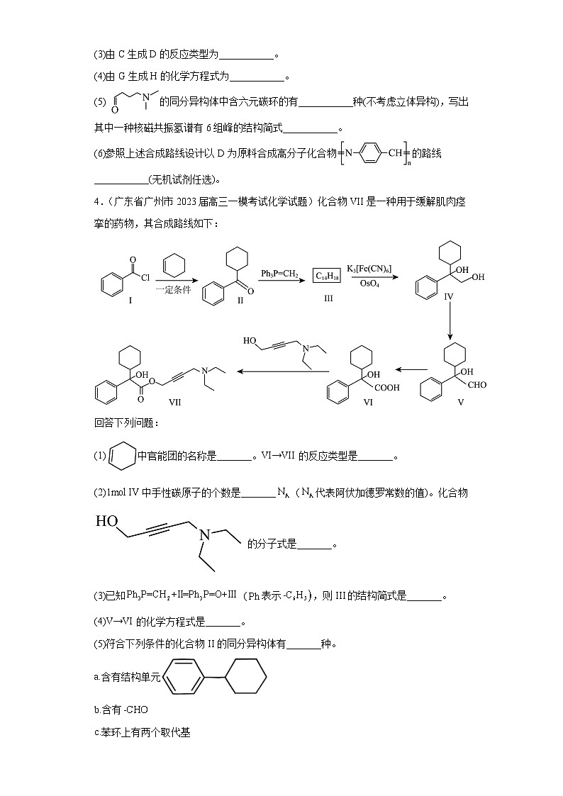 广东省各地市2023届高考化学一模试题分类汇编-04有机推断题第3页