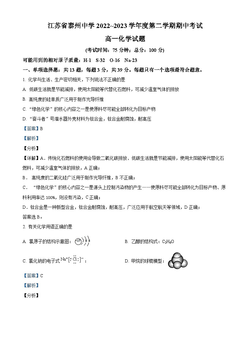江苏省泰州中学2022-2023学年高一化学下学期期中考试试卷（Word版附解析）第1页