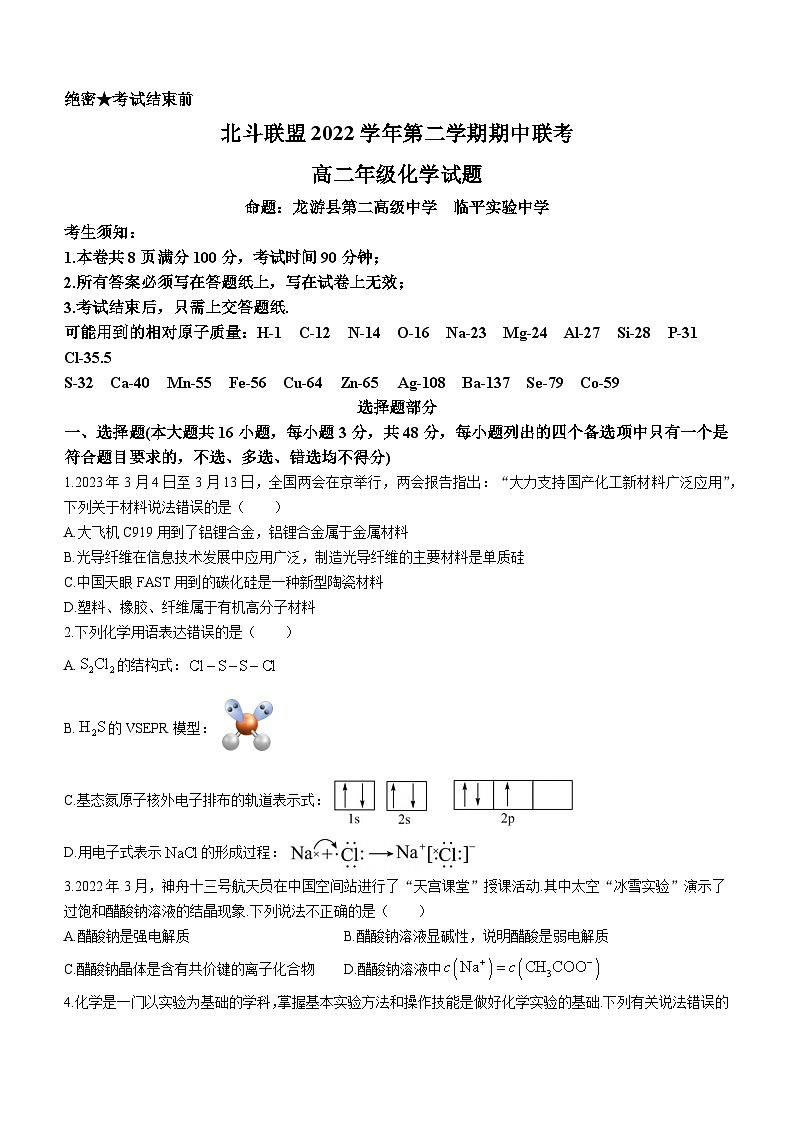 浙江省北斗联盟2022-2023学年高二化学下学期期中联考试题（Word版附答案）01