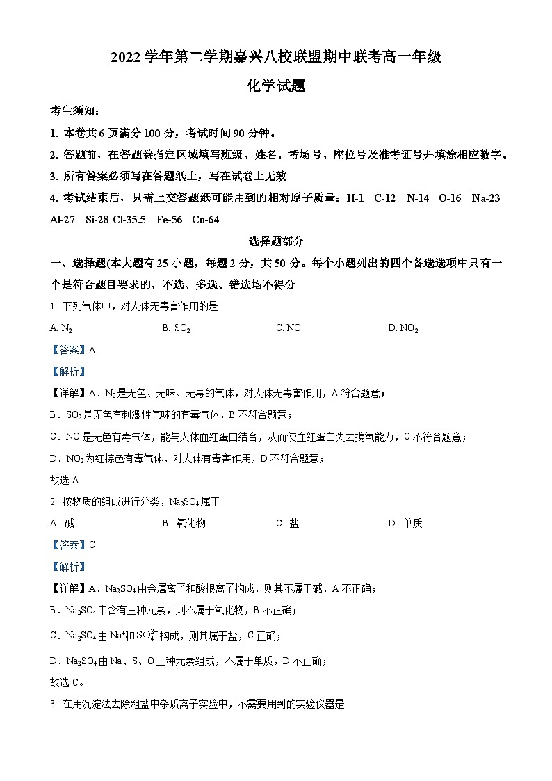 浙江省嘉兴八校联盟2022-2023学年高一化学下学期期中联考试题（Word版附解析）01