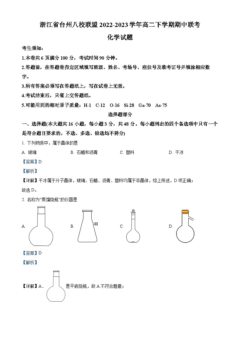浙江省台州八校联盟2022-2023学年高二化学下学期期中联考试题（Word版附解析）01