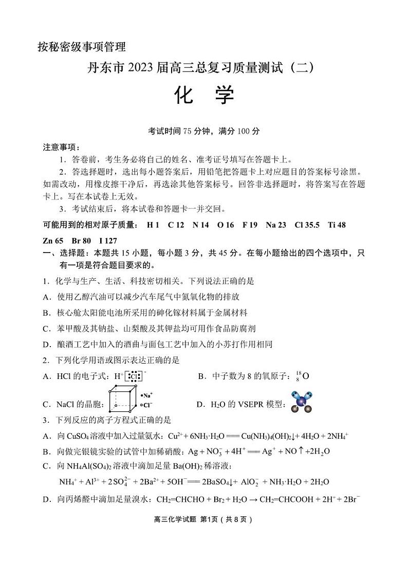 辽宁省丹东市2023届高三下学期总复习质量测试（二）化学二模试卷+答案01