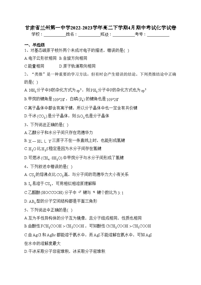 甘肃省兰州第一中学2022-2023学年高二下学期4月期中考试化学试卷（含答案）01